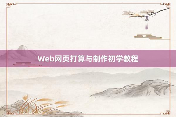 Web网页打算与制作初学教程