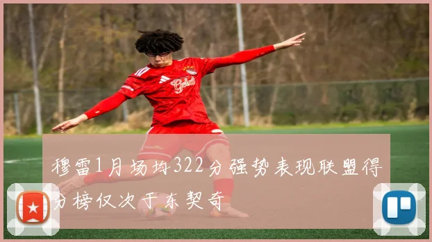 穆雷1月场均322分强势表现联盟得分榜仅次于东契奇