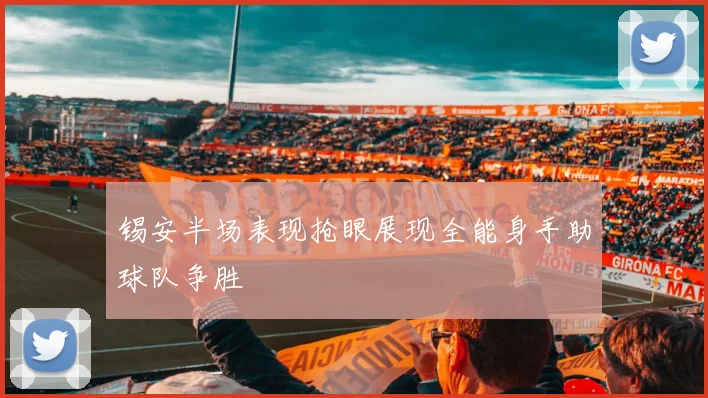 锡安半场表现抢眼展现全能身手助球队争胜