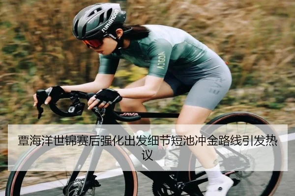 覃海洋世锦赛后强化出发细节短池冲金路线引发热议